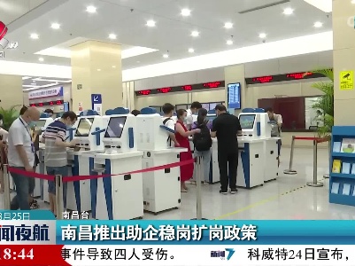 南昌推出助企稳岗扩岗政策