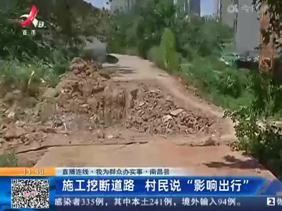 【直播连线·我为群众办实事】南昌县：施工挖断道路 村民说“影响出行”