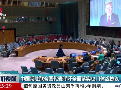 中国常驻联合国代表呼吁全面落实也门休战协议
