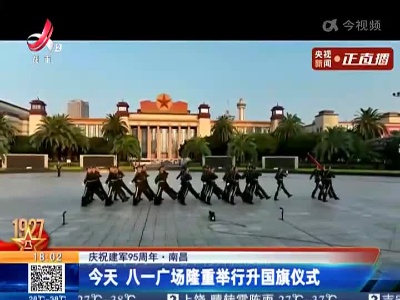 【庆祝建军95周年】南昌：今天 八一广场隆重举行升国旗仪式