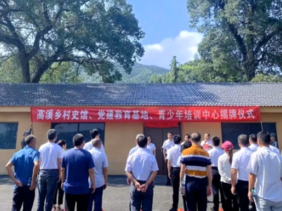 传承红色基因 铭记历史伟业——吉安市永新县举行高溪乡党建教育基地、青少年培训中心、村史馆揭牌仪式