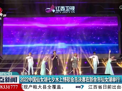 2022中国仙女湖七夕水上情歌会总决赛在新余市仙女湖举行