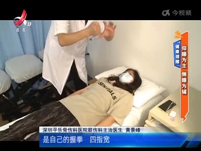 健康提醒——睡姿不对致脊柱弯曲 你“睡”对了吗？