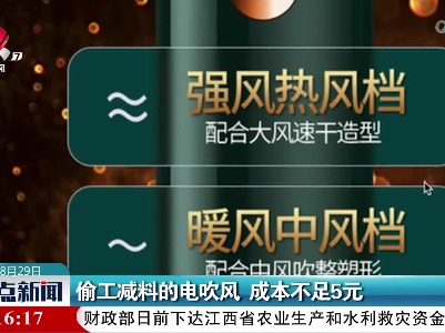 偷工减料的电吹风 成本不足5元