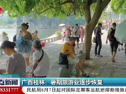 广西桂林：暑期旅游业逐步恢复