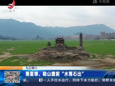 九江湖口：落星墩、鞋山提前“水落石出”