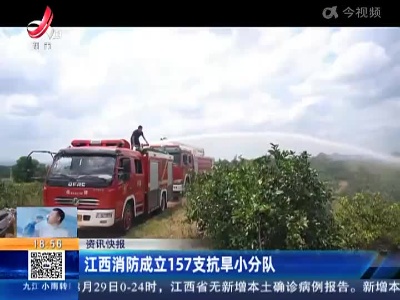 江西消防成立157支抗旱小分队