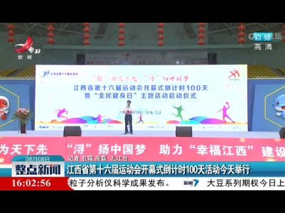 江西省第十六届运动会开幕式倒计时100天活动今天举行