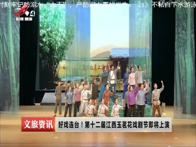 好戏连台！第十二届江西玉茗花戏剧节即将上演