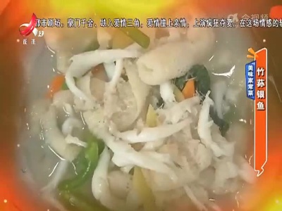 美味家常菜——竹荪银鱼