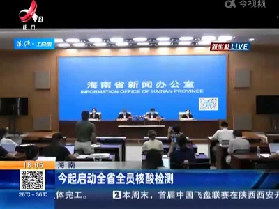海南：今起启动全省全员核酸检测