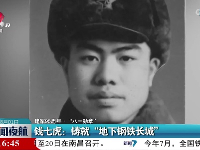 【建军95周年·“八一勋章”】钱七虎：铸就“地下钢铁长城”