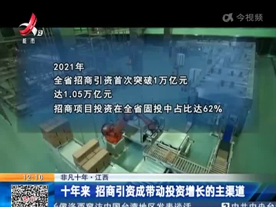 【非凡十年·江西】十年来 招商引资成带动投资增长的主渠道