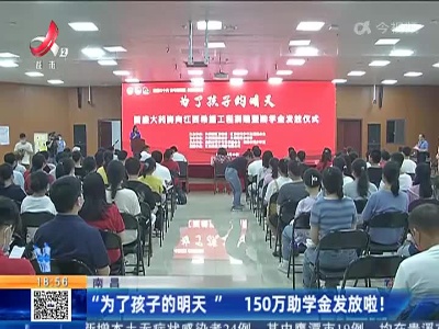 南昌：“为了孩子的明天” 150万助学金发放啦！