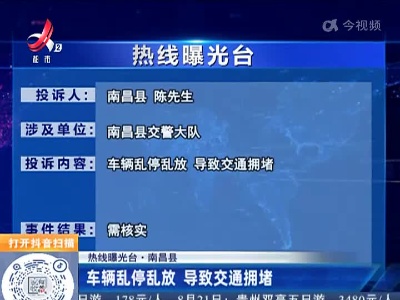 【热线曝光台·南昌县】车辆乱停乱放 导致交通拥堵