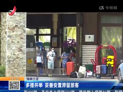 海南三亚：多措并举 妥善安置滞留旅客