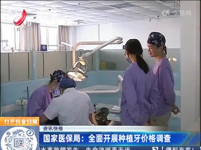 国家医保局：全面开展种植牙价格调查