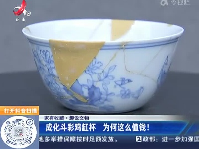 【家有收藏·趣说文物】成化斗彩鸡缸杯 为何这么值钱！