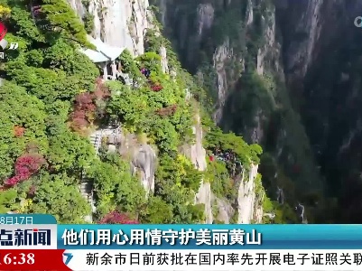 他们用心用情守护美丽黄山