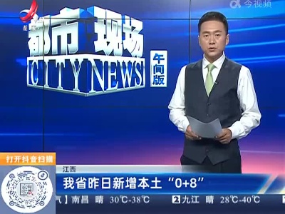 江西：我省昨日新增本土“0+8”