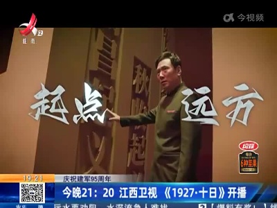 【庆祝建军95周年】今晚21:20 江西卫视《1927·十日》开播