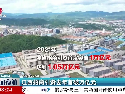 江西招商引资去年首破万亿元