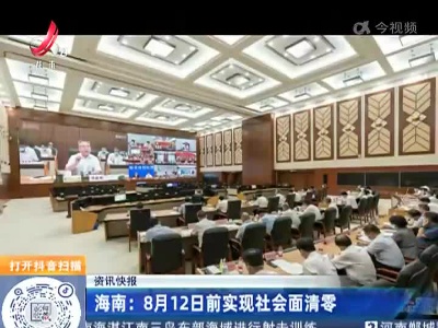 海南：8月12日前实现社会面清零