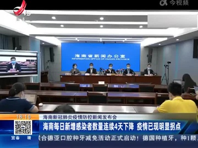 海南新冠肺炎疫情防控新闻发布会：海南每日新增感染者数量连续4天下降 疫情已现明显拐点