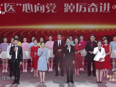 8.19中国医师节 江西省第五个中国医师节主题庆祝大会 “医”心向党 踔厉奋进