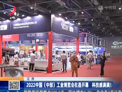 江西：2022中国（中部）工业博览会在昌开幕 科技感满满！