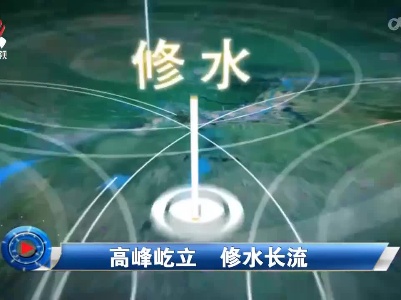 社会传真20220828 高峰屹立 修水长流