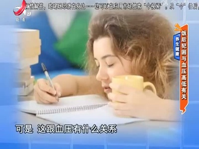 养生健康——饭后犯困与血压高低有关