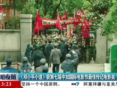 《邓小平小道》获第七届中加国际电影节最佳传记电影奖