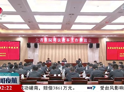 全省法院司法改革工作推进会召开