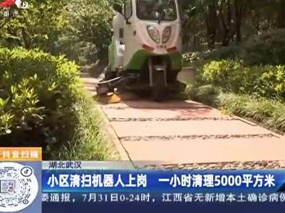 湖北武汉：小区清扫机器人上岗 一小时清理5000平方米