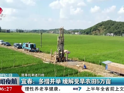 【防旱抗旱进行时】宜春：多措并举 缓解受旱农田5万亩