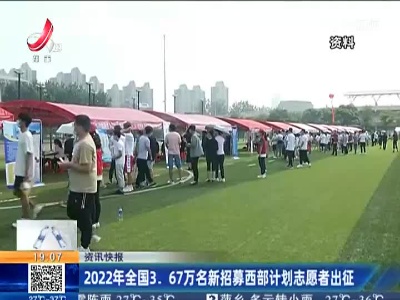 2022年全国3.67万名新招募西部计划志愿者出征