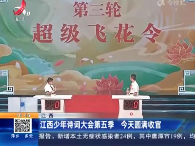 江西：江西少年诗词大会第五季 今天圆满收官
