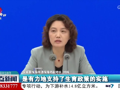 【多措并举 鼓励生育】目前全体妇女生育医疗费用都有相应的制度安排予以保障