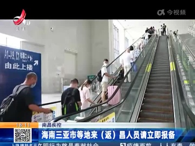 南昌疾控：海南三亚市等地来（返）昌人员请立即报备