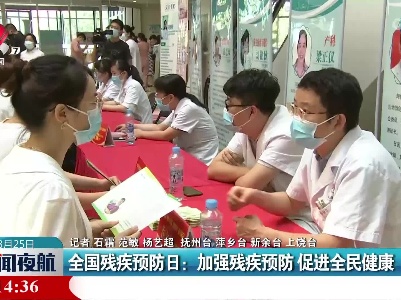 全国残疾预防日：加强残疾预防 促进全民健康