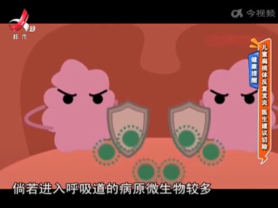 健康提醒——儿童扁桃体反复发炎 医生建议切除