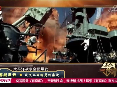 经典传奇20220801 谍战风云·改变二战格局的密战