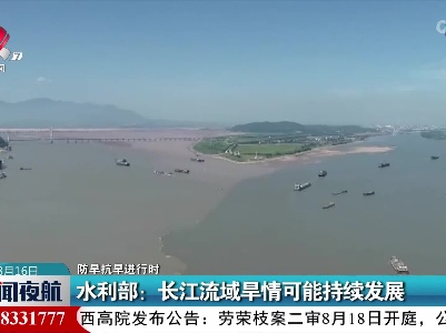 【防旱抗旱进行时】水利部：长江流域旱情可能持续发展