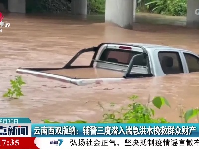云南西双版纳：辅警三度潜入湍急洪水挽救群众财产