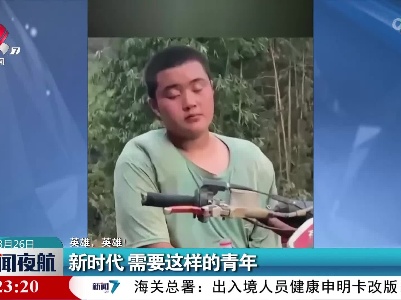 【英雄，英雄！】新时代 需要这样的青年