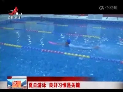 夏日游泳 良好习惯是关键