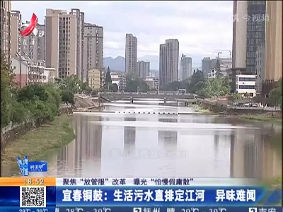 【聚焦“放管服”改革 曝光“怕慢假庸散”】宜春铜鼓：生活污水直排定江河 异味难闻