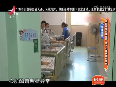 健康提醒——酒后睡觉没换姿势 男子小腿横纹肌溶解