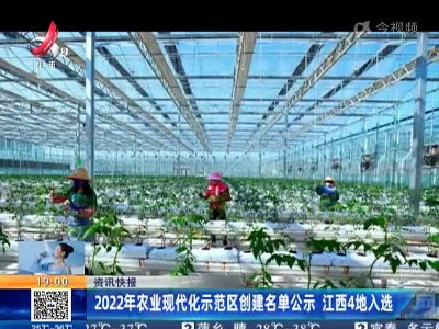 2022年农业现代化示范区创建名单公示 江西4地入选